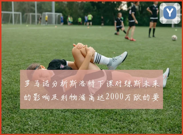 罗马诺分析斯洛特下课对琼斯未来的影响及利物浦高达2000万欧的要价