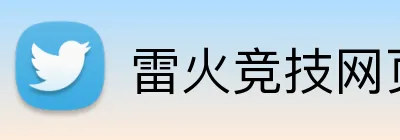 雷火竞技网页版 Logo